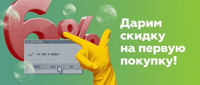Скидка 6% на первую покупку
